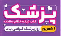 پیام تبریک دکتر جعفرنژاد، معاون آموزشی به مناسبت روز پزشک